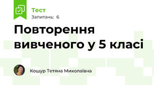 Повторення вивченого у 5 класі