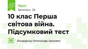 10 клас Перша світова війна. Підсумковий тест