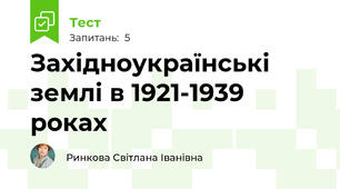 Західноукраїнські землі в 1921-1939 роках