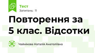 Повторення за 5 клас. Відсотки
