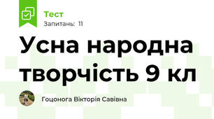 Усна народна творчість 9 кл