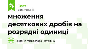 множення  десяткових дробів на розрядні одиниці 
