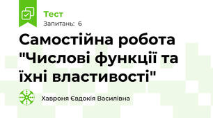 Самостійна робота "Числові функції та їхні властивості"