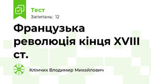 Французька революція кінця XVIII ст.