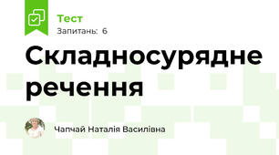 Складносурядне речення