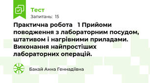 Практична робота ✓1 Прийоми поводження з лабораторним посудом, штативом і нагрівними приладами.  Виконання найпростіших лабораторних операцій.