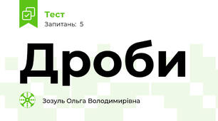 Дроби