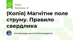 (Копія) Магнітне поле струму. Правило свердлика 