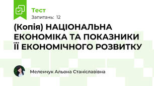 (Копія) НАЦІОНАЛЬНА ЕКОНОМІКА ТА ПОКАЗНИКИ ЇЇ ЕКОНОМІЧНОГО РОЗВИТКУ