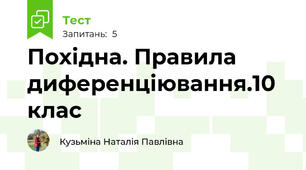  Похідна. Правила диференціювання.10 клас