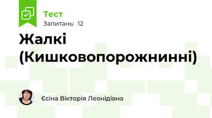 Жалкі (Кишковопорожнинні)