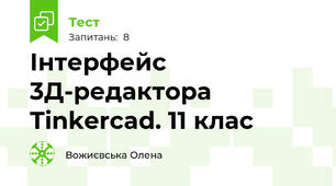 Інтерфейс 3Д-редактора Tinkercad. 11 клас
