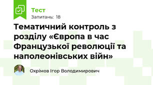 Тематичний контроль з розділу «Європа в час Французької революції та наполеонівських війн»