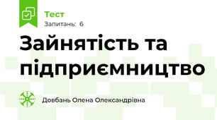 Зайнятість та підприємництво