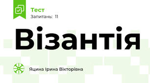 Візантія