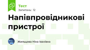 Напівпровідникові пристрої
