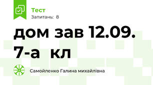 дом зав 12.09. 7-а  кл