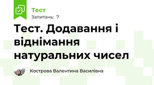 Тест. Додавання і віднімання натуральних чисел