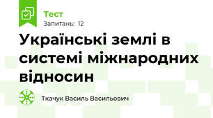 Українські землі в системі міжнародних відносин