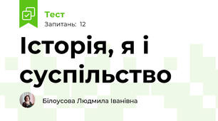 Історія, я і суспільство