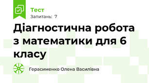 Діагностична робота з математики для 6 класу