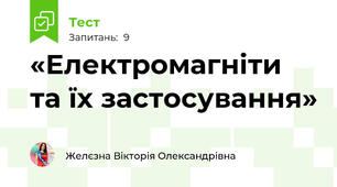 «Електромагніти та їх застосування»