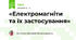 «Електромагніти та їх застосування»