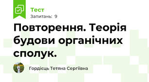 Повторення. Теорія будови органічних сполук.