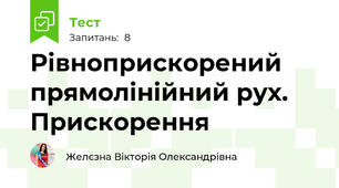 Рівноприскорений прямолінійний рух. Прискорення