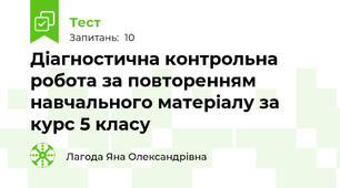 Діагностична контрольна робота за повторенням навчального матеріалу за курс 5 класу