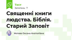 Священні книги людства. Біблія. Старий Заповіт