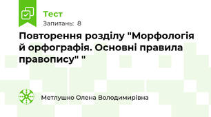 Повторення розділу "Морфологія й орфографія. Основні правила правопису" "