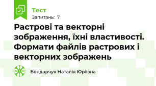 Растрові та векторні зображення, їхні властивості. Формати файлів растрових і векторних зображень