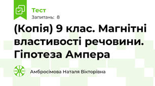 (Копія) 9 клас. Магнітні властивості речовини. Гіпотеза Ампера