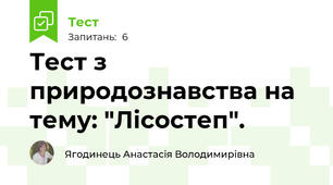 Тест з природознавства на тему: "Лісостеп".