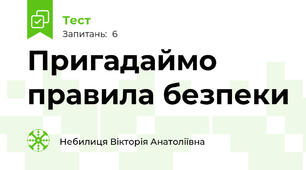 Пригадаймо правила безпеки