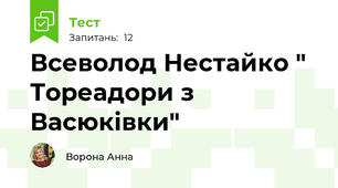 Всеволод Нестайко " Тореадори з Васюківки"