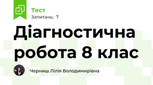 Діагностична робота 8 клас