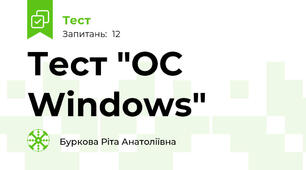 Тест "OC Windows"