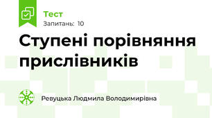 Ступені порівняння прислівників