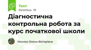 Діагностична контрольна робота за курс початкової школи
