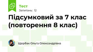 Підсумковий за 7 клас (повторення 8 клас)