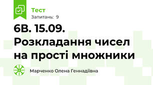 6В. 15.09. Розкладання чисел на прості множники