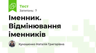 Іменник. Відмінювання іменників