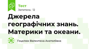 Джерела географічних знань. Материки та океани.