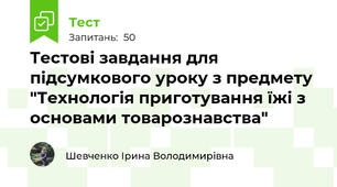 Тестові завдання для підсумкового уроку з предмету "Технологія приготування їжі з основами товарознавства"