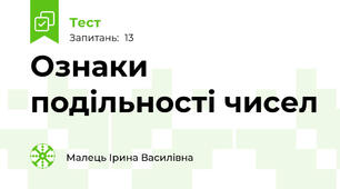 Ознаки подільності чисел