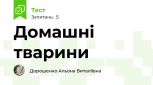 Домашні тварини