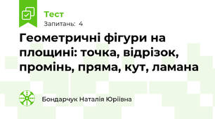 Геометричні фігури на площині: точка, відрізок, промінь, пряма, кут, ламана