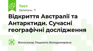 Відкриття Австралії та Антарктиди. Сучасні географічні дослідження